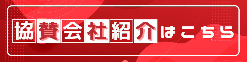 協賛会社はこちら